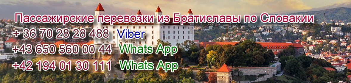 Трансфер из Братиславы