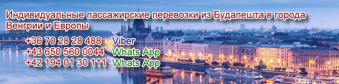 Трансфер из Будапешта