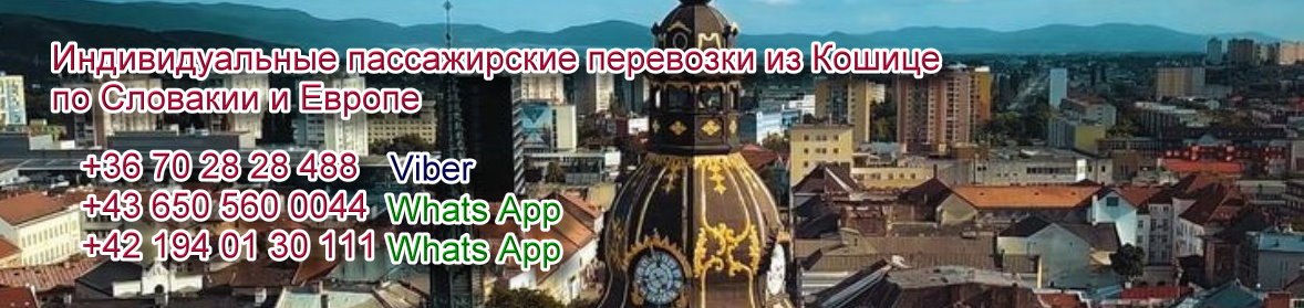 Трансфер из Кошице